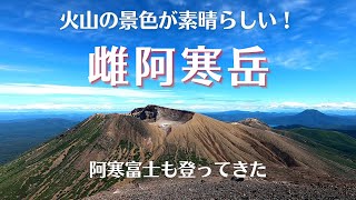 雌阿寒岳＆阿寒富士【北海道の百名山】見れば登りたくなる！火山のロケーションが素晴らしかった！