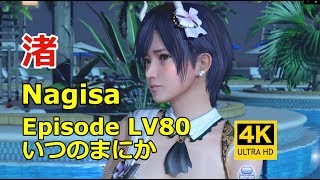 DOAXVV 4K【Eng sub】渚 Episode Nagisa LV80 いつのまにか(imperceptibly)