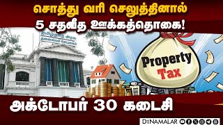 முறையாக சொத்து வரி  செலுத்துவோருக்கு சலுகை | Property Tax | TN Govt