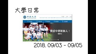 (大學日常) 中原宿舍簡介+社團博覽會Vlog