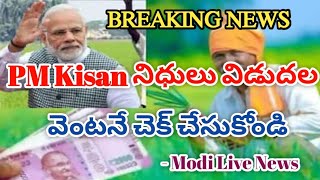 PM Kisan 19th Installment Payments 2025 || How To Check PM Kisan Samman Nidhi Payments || Modi News