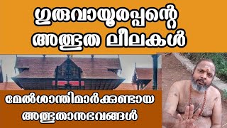 ഗുരുവായൂർ | ഗുരുവായൂർ മേൽശാന്തിമാരുടെ  അനുഭവങ്ങൾ | GURUVAYUOOR TEMPLE PART1