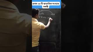 প্রথম 25 টি স্বাভাবিক সংখ্যার সমষ্টি #গণিত#short maths#short video