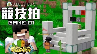 【Minecraft】競技拍@CubeWonders🏆Game 01 - 獎座の合成