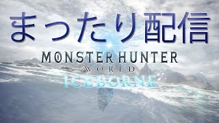 【MH:IB】眠くなるまで配信するぞオ！！（お供なしソロ）