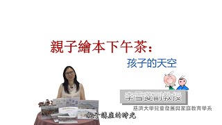 0926【閱讀起步走-閱讀幼苗講座】「花蓮在地繪本」親子下午茶 Ⅰ