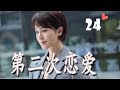 ENGSUB 《第二次恋爱》第24集 | 左小青对单身爸爸动心勇敢追求爱情