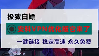 优化版安科VPN它来了，非常好用的电脑vpn，终身免费， 无需登录，使用简单，无广告，自带机场节点，稳定高速 不限流，秒开1080，4K视频。电脑翻墙神器，永久免费的电脑端 VPN。