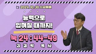 [봉신교회] 김걸탁 목사 2024.10.30. 수요 예배