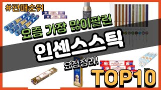 인센스스틱 추천 판매순위 Top10 || 가격 평점 후기 비교