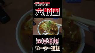 《最新動画情報》秋田県大仙市‼【六順園】台湾料理店にて、冬にもってこいの熱々あんかけがたまらない「スーラー湯麺」と「五目湯麺」を食べて来ました！#shorts