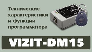 Программатор VIZIT-DM15. Технические характеристики и функции