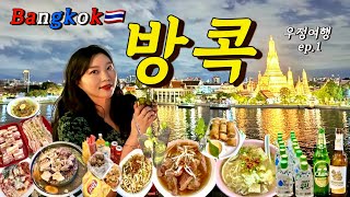 [🇹🇭방콕 vlog#1]방콕만 7번째 계획형 J의 우정여행 가이드ㅣ방콕 여행,방콕 맛집,오즈모 포켓3,갈비국수,끈적국수,카오산 로드 에어비앤비,팟타이,쌩솜,무카타,왓아룬 루프탑 바