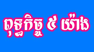 ពុទ្ធកិច្ច ៥ យ៉ាងរបស់ព្រះពុទ្ធ