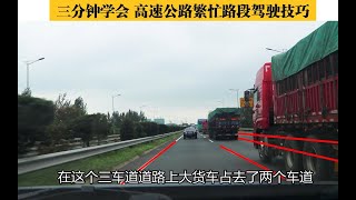 【開車技巧】三分鐘學會高速公路繁忙路段駕駛技巧，駕校沒教過，特別實用