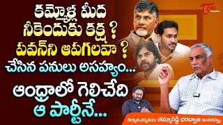 Tammareddy Bharadwaja Latest Interview | కమ్మోళ్ల మీద నీకెందుకు కక్ష? పవన్‌ని ఆపగలవా? TeluguOne