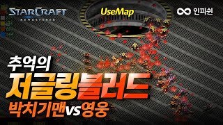 인피쉰ㅣ스타 유즈맵ㅣ【 추억의 저글링 블러드 】 박치기맨 vs 영웅의 눈치 싸움ㅋㅋ