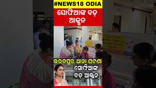 ଭରତପୁର ଥାନାର ଘଟଣା, ସୋଫିଆଙ୍କ ବଡ଼ ଆକ୍ସନ ! Bharatpur Police Station News | Sofia Firdous