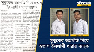 সুকুকের অগ্রগতি নিয়ে হতাশ ইসলামী ধারার ব্যাংক