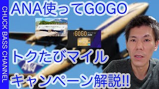 【ANA】使ってGOGO2020キャンペーン＆今週のトク旅マイルキャンペーン解説!!