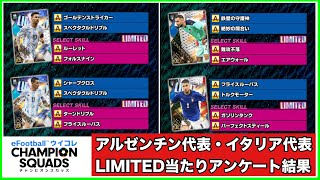 最新アルゼンチン代表\u0026イタリア代表LIMITEDでみんなが思う当たり選手は？　【eFootball™ ウイコレ CHAMPION SQUADS】