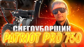 Купить снегоуборщик PATRIOT pro 750