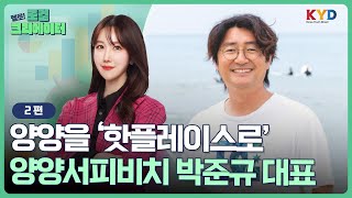 [헬로! 로컬크리에이터] 지역 청년혁신가의 꿈과 도전 | ② 양양서피비치 박준규 대표