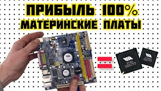 ОГО! ПРИБЫЛЬ 100%!!! РАЗБОРКА МАТЕРИНСКИХ ПЛАТ! МОСТЫ И ЧИПЫ. А ТАКЖЕ В ВЫПУСКЕ РАСПАКОВКА ПОСЫЛКИ!!