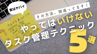 【注意】仕事のミスが増える「やってはいけない」タスク管理5選【ノート術】