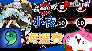 🔴小夜武道會海選｜武道會看台領勾玉DAY7｜陪主播一起看啦｜忍者必須死-全球版 #小夜武道會