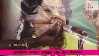 தமிழிசை வாயை தைத்த ஜெ தீபா பேரவை | Tamilisai Vs J.Deepa | THE NEWS BULLET