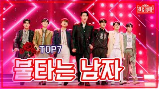 【클린버전】TOP7 - 불타는 남자 | 🌹불타는 장미단🌹 230425