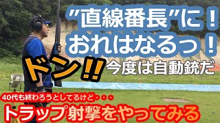 【クレー射撃】直線番長に俺はなる！自動銃でストレート対決をやってみたーいまさらトラップ射撃をやってみる（４０）