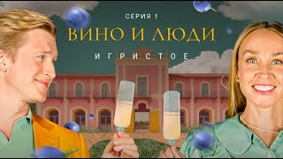 Вино и люди. Игристое