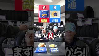 【検証】モギー格付けバトル！！味覚音痴は誰だ？！www #格付 #おもしろ #shorts