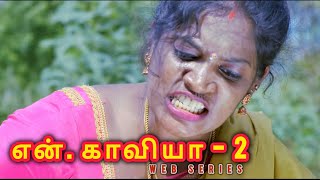 என்.காவியா | Yn.Kaviya Web Series Episode-02 | KeeraiDheen Productions