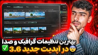 بهترین تنظیمات گرافیک و صدا در آپدیت جدید 3.6🤩 پابجی موبایل PUBG MOBILE 🥇