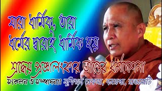 ধর্মদেশনা। যারা ধার্মিক তারা ধর্মের দ্বারাই ধার্মিক হয়। প্রজ্ঞালংকার ভান্তে।