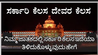 # ಸರ್ಕಾರಿ ಕೆಲಸ ಸಿಗುತ್ತೆ ಅಂತ ಮೋಸ ಹೋಗಿದ್ದೆ ಹೆಚ್ಚು ನಿಮ್ಮ ಜಾತಕದಲ್ಲಿ ಸರ್ಕಾರಿ ಕೆಲಸ ಇದೆಯಾ ಯಾವ ಗ್ರಹ ಮಹತ್ವ