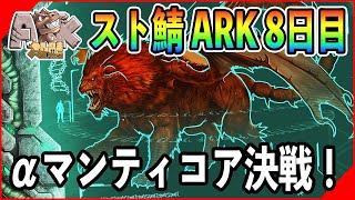 【スト鯖ASA Scorchd Eerth】マンティコアαに挑戦！『参戦』ストリーマーサーバー生活 ~8日目~