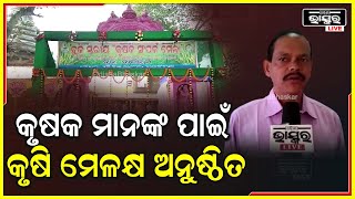 ଚାଷି ଏବଂ କୃଷକ ମାନଙ୍କ ସମନ୍ୱୟ ପାଇଁ ବ୍ଲକ ସ୍ତରୀୟ କୃଷି ମେଳl ଅନୁଷ୍ଠିତ