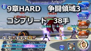 【DFFOO】 9章HARD 争闘領域3　コンプリート　38手