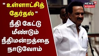 Tamilnadu Local Body Election 2019 | நீதி கேட்டு மீண்டும் நீதிமன்றத்தை நாடுவோம் - Mk Stalin