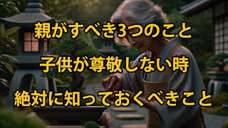 子供が尊敬しない時、親がすべき3つのこと、老後にほとんどの人が知らない真実