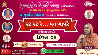 રટ રટ રે... મન બાવરે ! | દિવસ ૨ | વેદાંતસ્વરૂપ સ્વામી- ચાતુર્માસ વિશેષ@SatsangBhavanMumbai