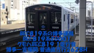 BEC８１９系DENCHAの博多運用 BEC８１９系ＺＧ００１ 福北ゆたか線普通直方行２６２８Ｈ 博多～吉塚間 クモハBEC８１９ １走行音