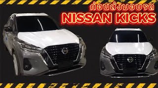 พาไปดูก่อนส่งมอบรถ NISSAN KICKS