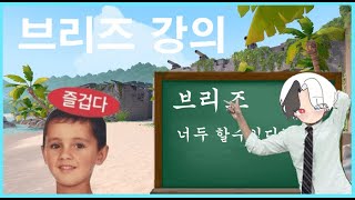 야너두 브리즈편) 노잼 브리즈를 꿀잼으로 바꾸어 주는 브리즈 강의 #야너두