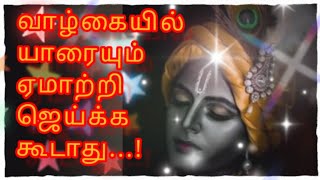 கிருஷ்ணர் உபதேசங்கள்// krishna Quotes in Tamil 🙏🙏🙏🙏👌👍 #krishna #quotes #motivation #motivational