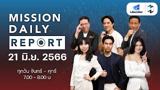 พิธา ติดโควิดเลื่อนประชุม จับตา 8 พรรค ถกหาประธานสภา | Mission Daily Report 21 มิถุนายน 2023